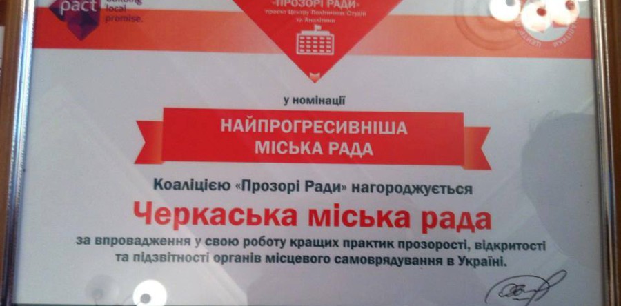 Черкаська міськрада визнана найпрогресивнішою в Україні