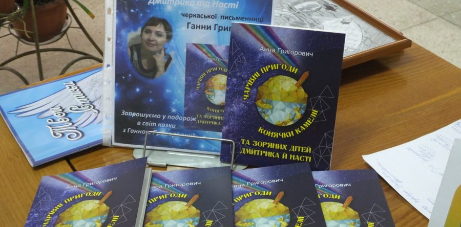Черкаська письменниця презентувала книгу про «зоряних дітей»