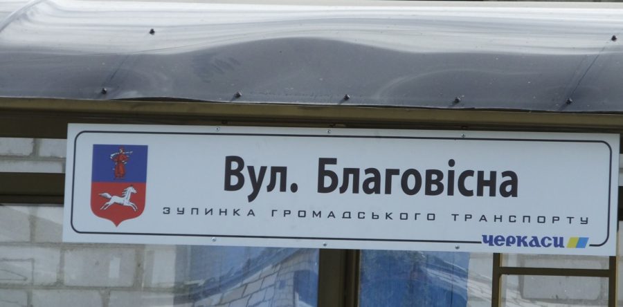 На черкаських зупинках з᾽явилися нові таблички