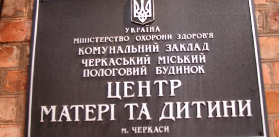 Черкаський пологовий будинок №2 хоче відокремитись від “Центру матері і дитини”