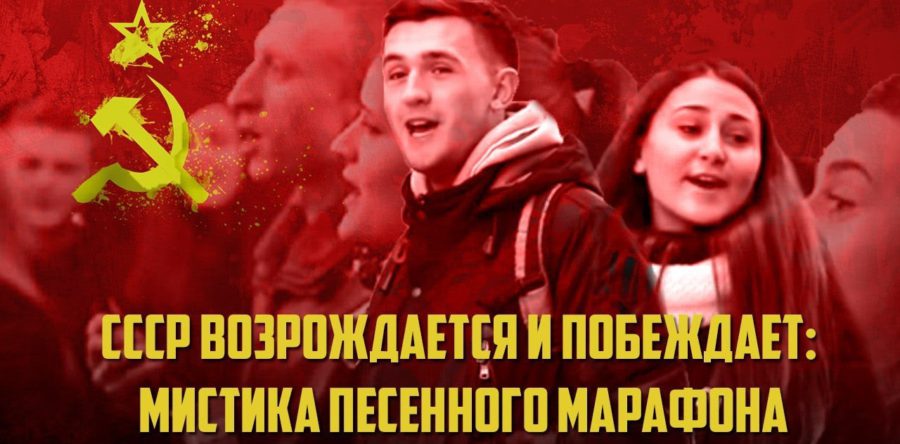Руській мір повертає СРСР через пісенні флешмоби. Обережно, провокація!