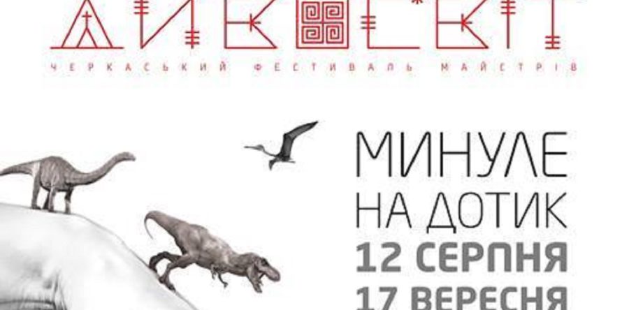 Древній змій, археологічна пісочниця і літаючі об᾽єкти: у черкаському парку створять «Дивосвіт»