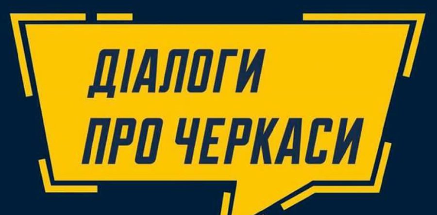 Містян запрошують до діалогу про Черкаси