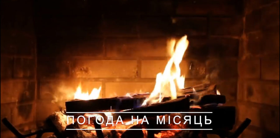 Січень в Черкасах буде теплим – до +9°C. Санкції до Газпрома від Бога?