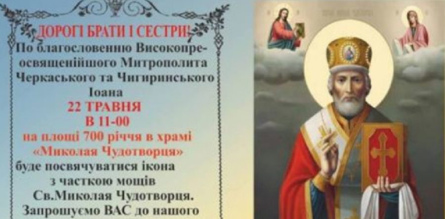 У Черкасах відбудеться посвячення ікони Св. Миколая Чудотворця