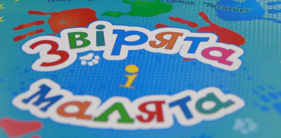У Черкасах побачила світ книжка віршів написаних дітьми