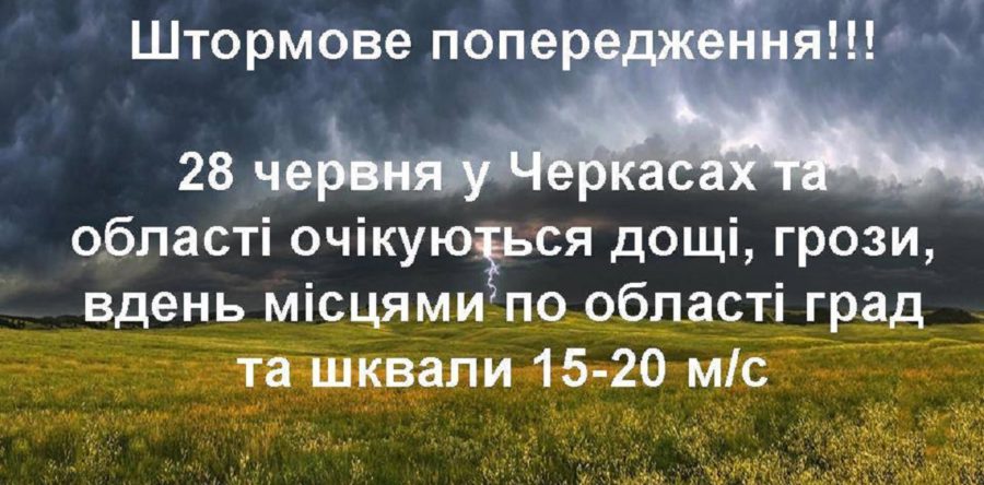 Увага! У Черкасах та області штормове попередження