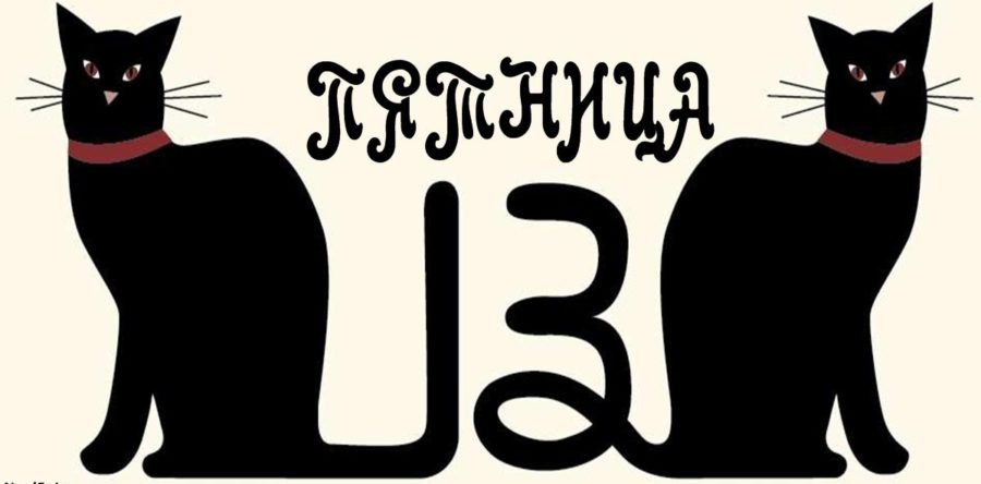 П’ятниця,13-е:Чи вірять черкащани у містику цього дня?