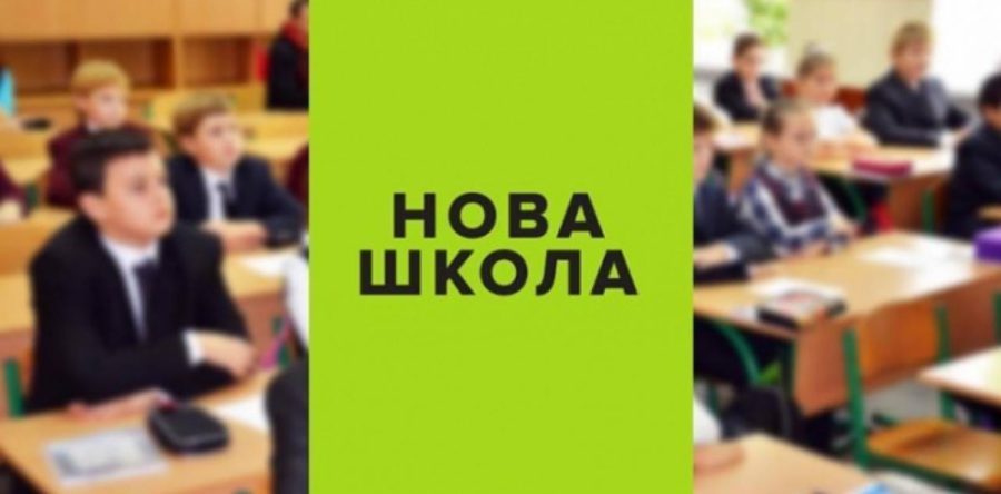 Новій українській школі у Черкасах бути