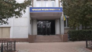 Черкаська місцева прокуратура