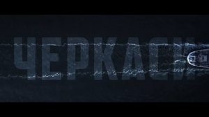 тральщик Черкаси, фільм