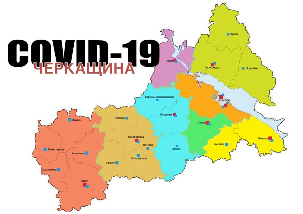 черкащина-карантин-коронавірус