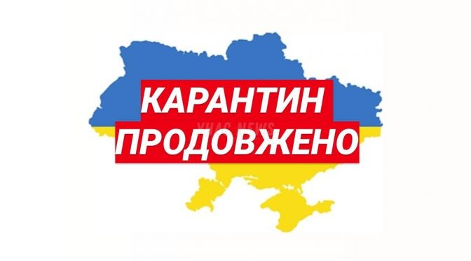 Карантин в Україні продовжили до 11 травня