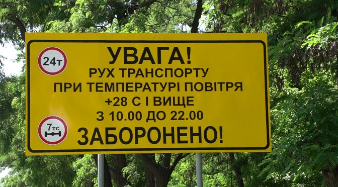 Служба автомобільних доріг у Черкаській області повідомляє, що в області введено обмеження руху для великовагових транспортних засобів на період високих температур повітря
