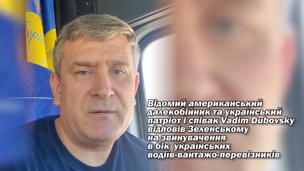Vadim Dubovsky, Володимир Зеленський, автоперевізники, дороги, великовагові перевещзення, фури,