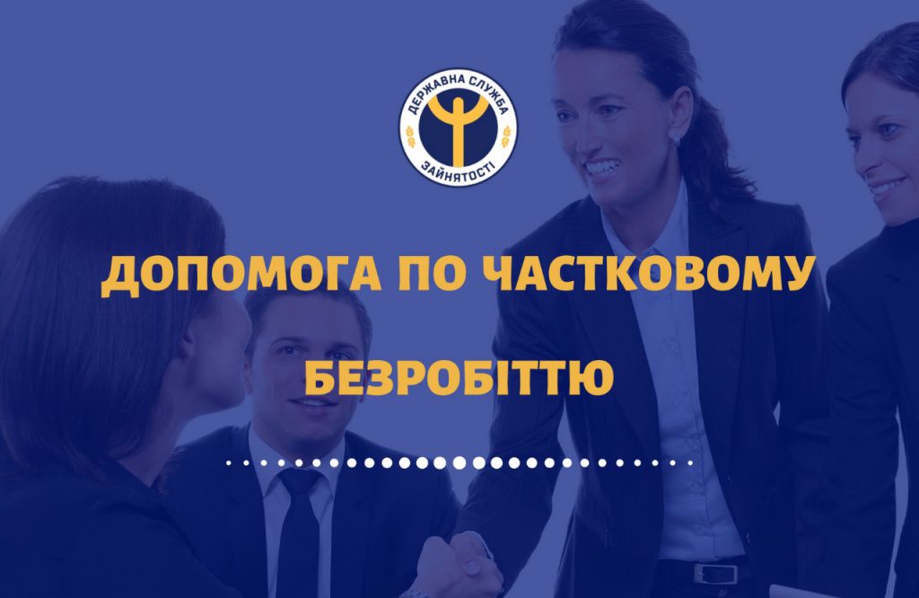 Допомогу по частковому безробіттю можуть припинити виплачувати після 31 серпня