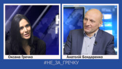 Анатолій Бондаренко, Оксана Гречко,