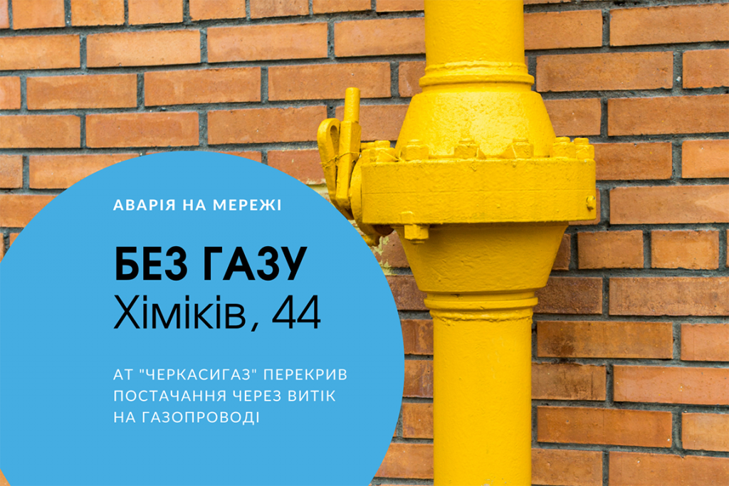 залишились без газу