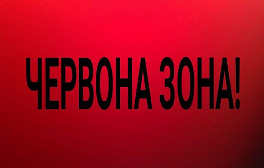 червона зона