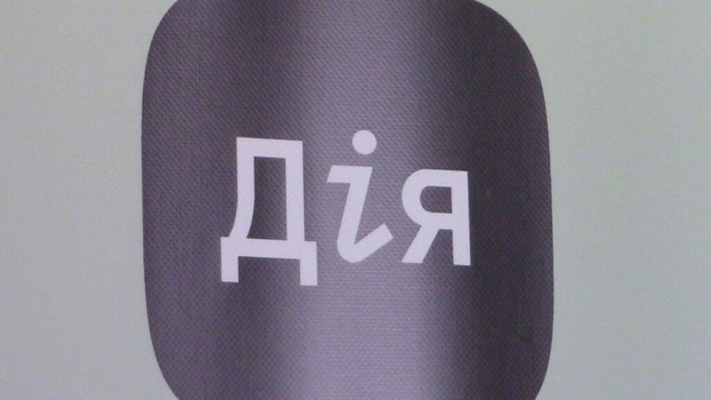 Дія