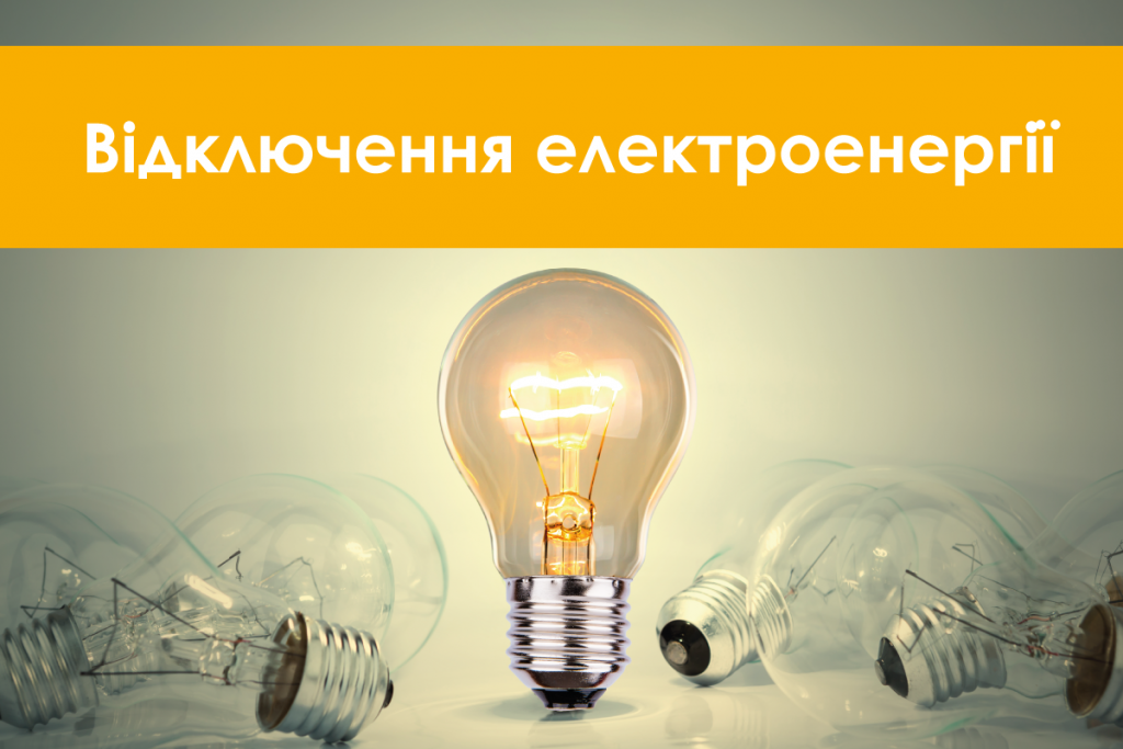 Планові відключення електропостачання