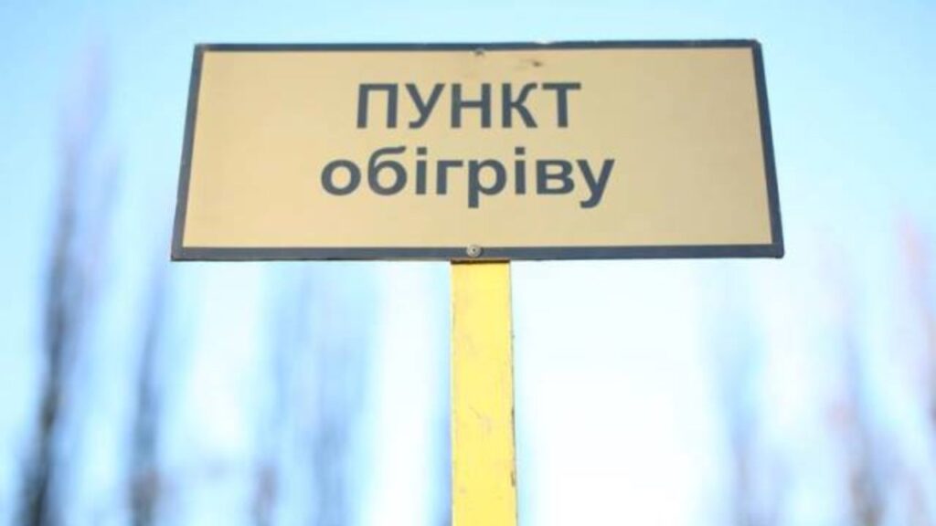 пункти обігріву