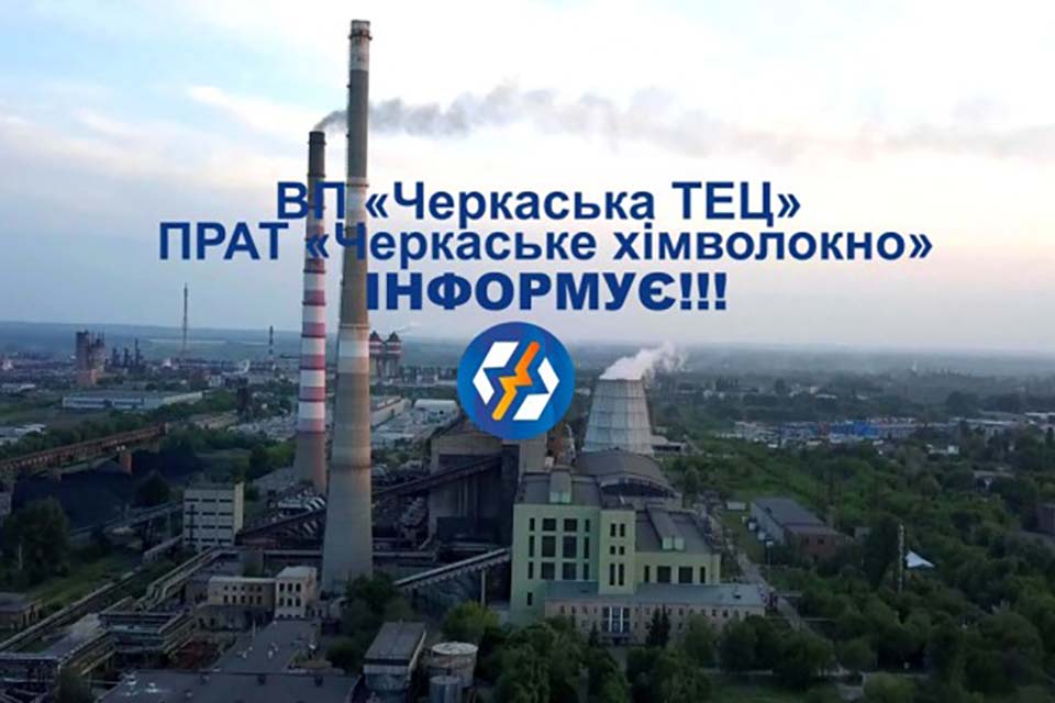 Черкаська ТЕЦ