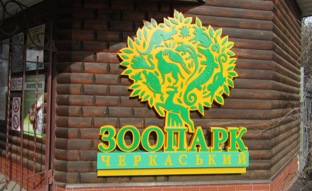 черкаський зоопарк