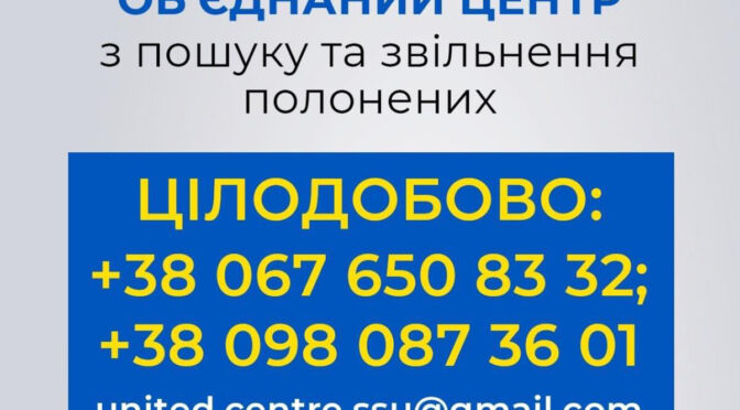 В Україні працює Об’єднаний центр із пошуку та звільнення полонених