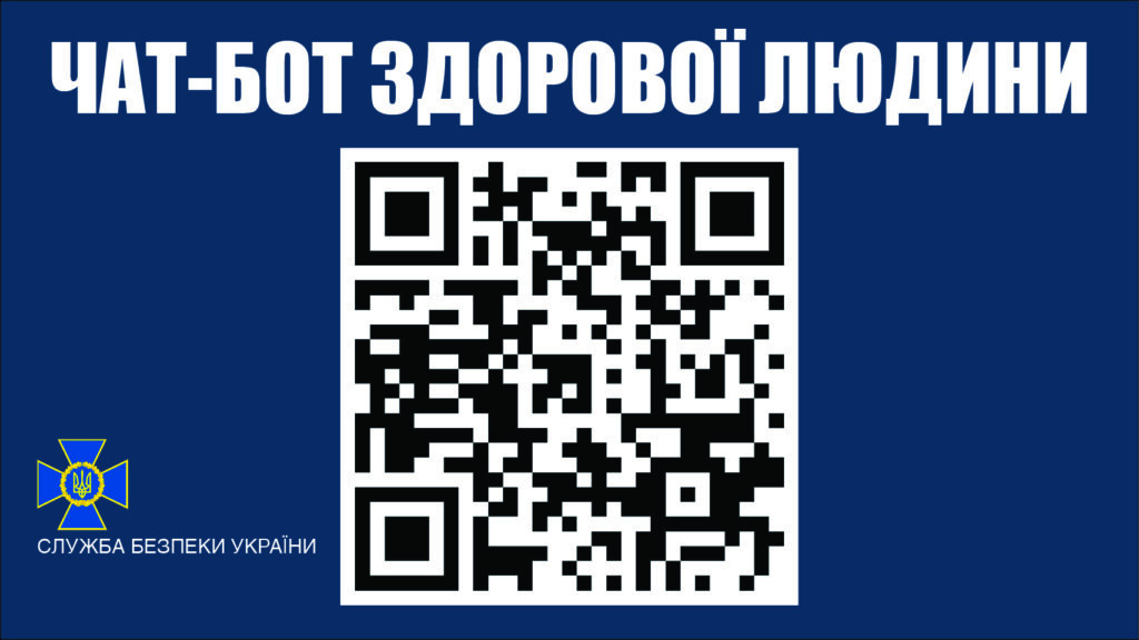 чат-бот СБУ