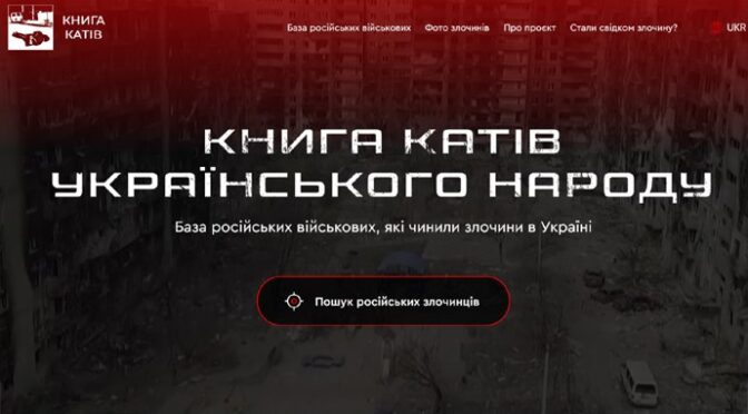 В Україні запрацював сайт з даними про російських воєнних злочинців «Книга катів українського народу»