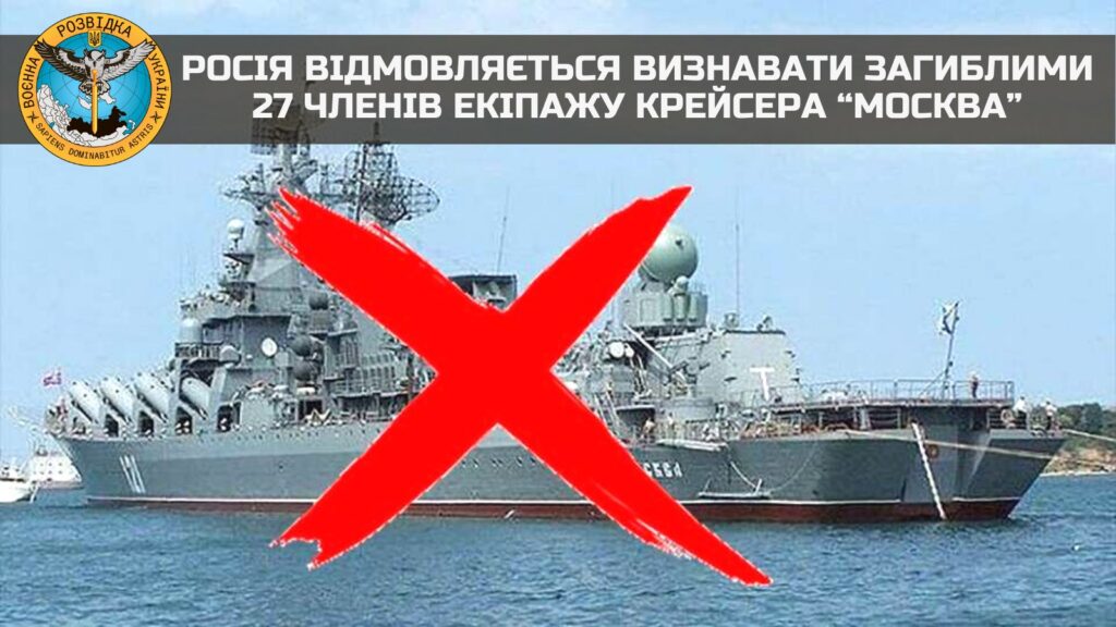 росія відмовляється визнавати загиблими 27 членів екіпажу крейсера «москва»