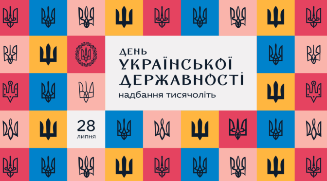 28 липня 2022 року українці вперше святкують День Української Державності