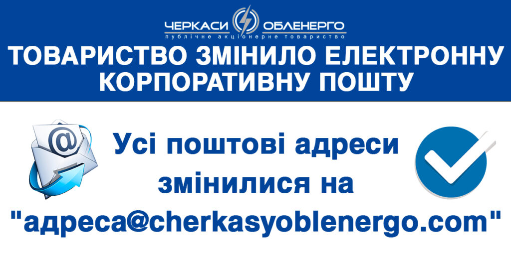 Корпоративна електронна пошта ПАТ «Черкасиобленерго»