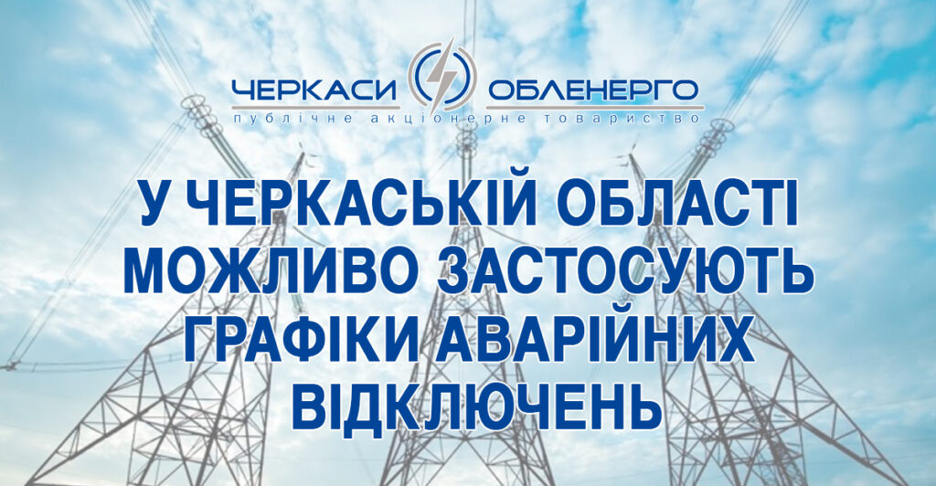 Черкасиобленерго