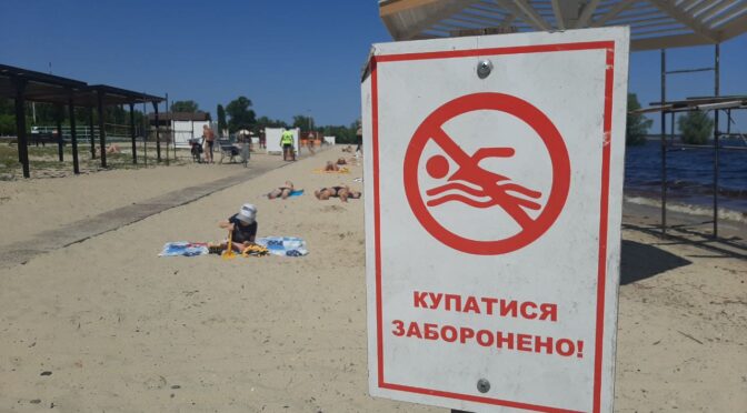 У Черкасах продовжує діяти заборона на купання на пляжі «Казбетський». Натомість можна купатися на «Соснівському-1» та «Митницькому»
