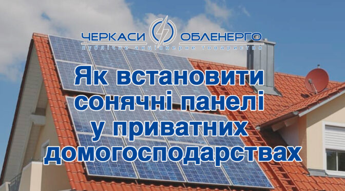 ПАТ «Черкасиобленерго» надає споживачам послуги з підключення та улаштування вузлів обліку сонячних панелей