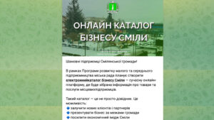 У Смілі планують створити онлайн-каталог місцевого бізнесу та послуг