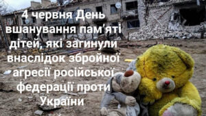 4 червня відзначається День вшанування пам’яті дітей, які загинули внаслідок збройної агресії російської федерації проти України
