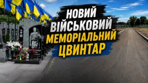 Героїв почнуть ховати на військовому меморіальному цвинтарі по вул. Промисловій