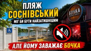 Відпочинку на комунальному пляжі «Соснівський» заважають гучні сусіди з «Бочки»
