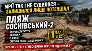 «Соснівський-2»: тут мав бути пляж. Але щось пішло не так
