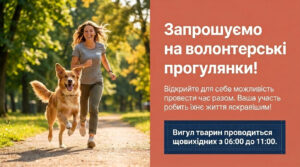 Черкасців запрошують по вихідних долучатися до прогулянок із собаками з комунального Центру допомоги тваринам