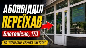 Із 22 червня абонентський відділ КП «Черкаська служба чистоти» працює за новою адресою: вул. Благовісна, 170