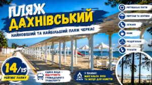 Пляж «Дахнівський» — найкращий пляж Черкас. Є лише один мінус — громадський транспорт, а точніше, його відсутність
