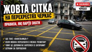 На деяких перехрестях Черкас з’явилася жовта сітчаста розмітка, яку водії називають «вафельницею». Її мета — боротьба із заторами
