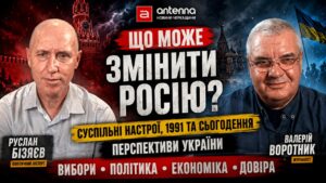 У студії «Антени» політичний експерт Руслан Бізяєв та журналіст Валерій Воротник аналізували процеси, що відбуваються в росії, перспективи її внутрішньої трансформації та головні чинники, які можуть вплинути на майбутній розвиток подій