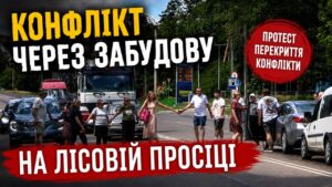 У Черкасах із новою силою розгорівся конфлікт навколо майбутньої забудови на вулиці Лісова Просіка