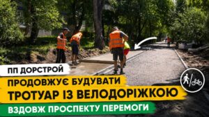 ПП Дорстрой будує тротуар із велодоріжкою вздовж проспекту Перемоги на ділянці від вулиці Смілянської до Сумгаїтської — між першим і другим колами