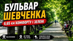 Бульвар Шевченка в Черкасах: 6,65 км затишку, прохолоди та зелені